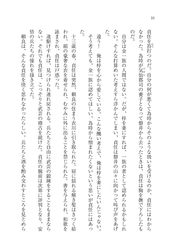 みちのくの君1 前九年合戦~安倍貞任~