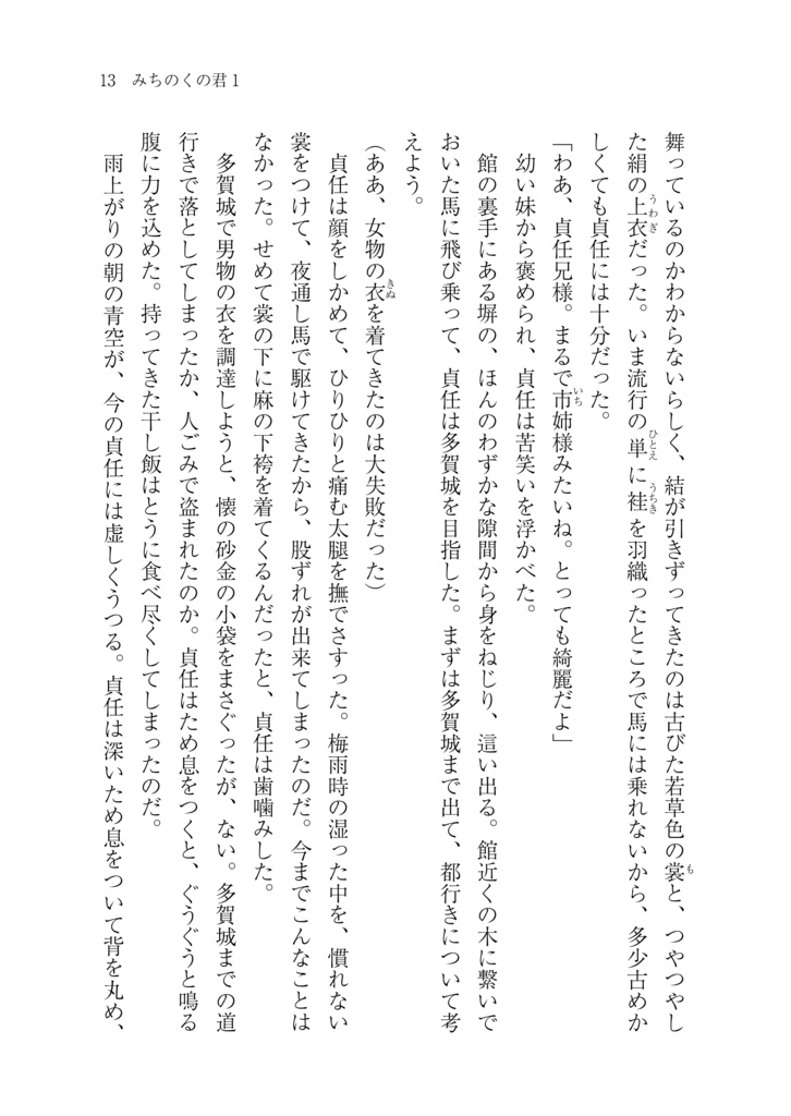 みちのくの君1 前九年合戦~安倍貞任~