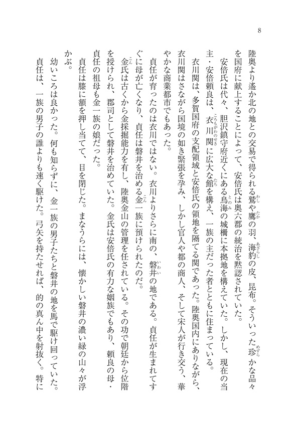 みちのくの君1 前九年合戦~安倍貞任~