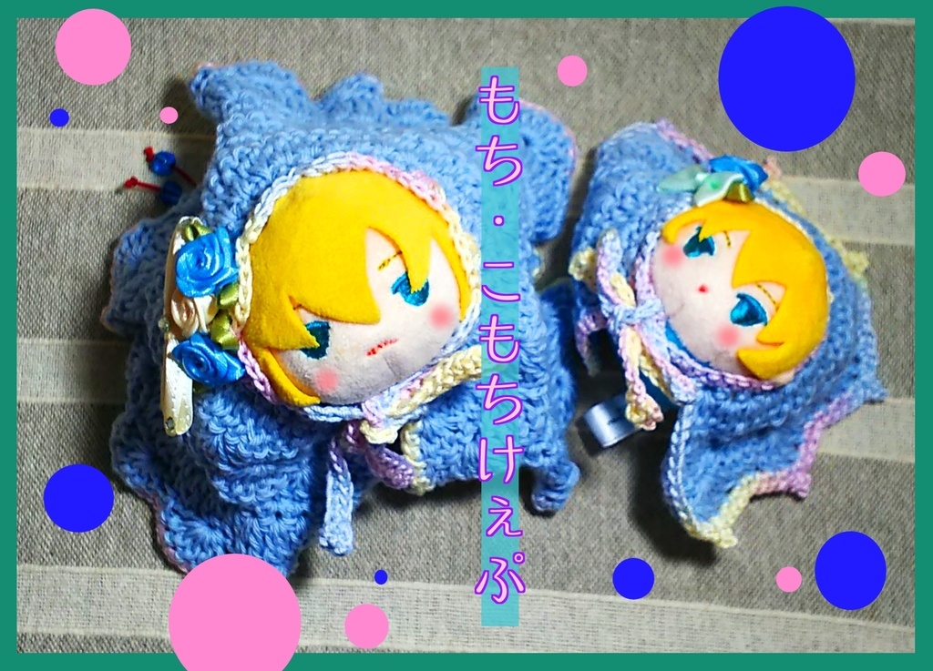 もち・こもちけぇぷ