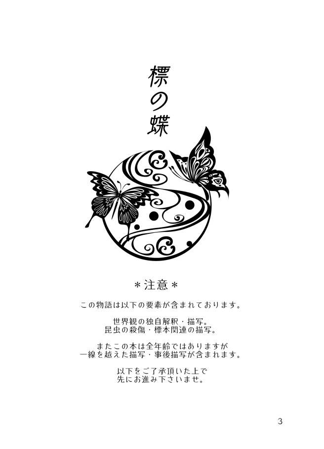 【11/1想イ集イテ新刊】標の蝶【龍植】