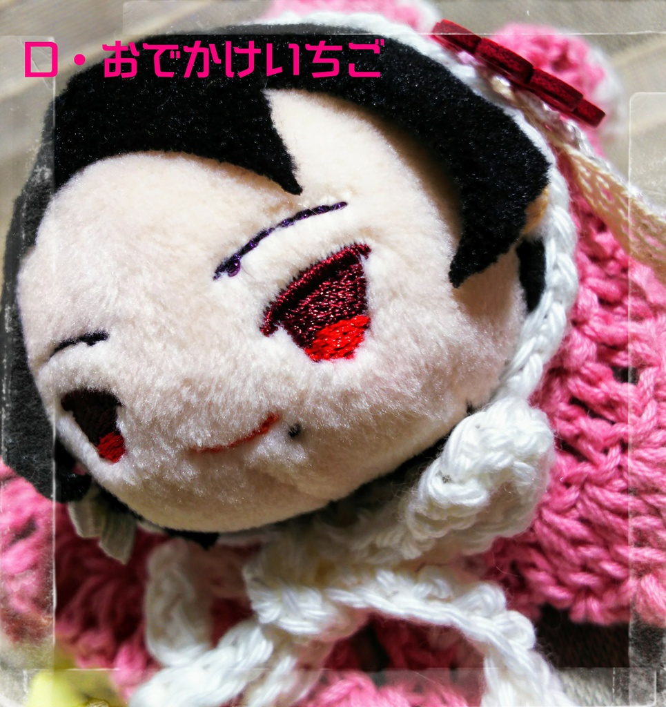 もちもちおでかけーぷ D・E・F