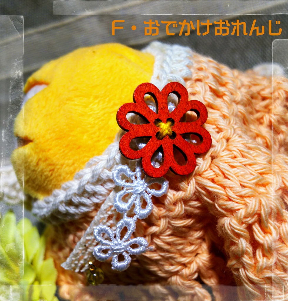 もちもちおでかけーぷ D・E・F