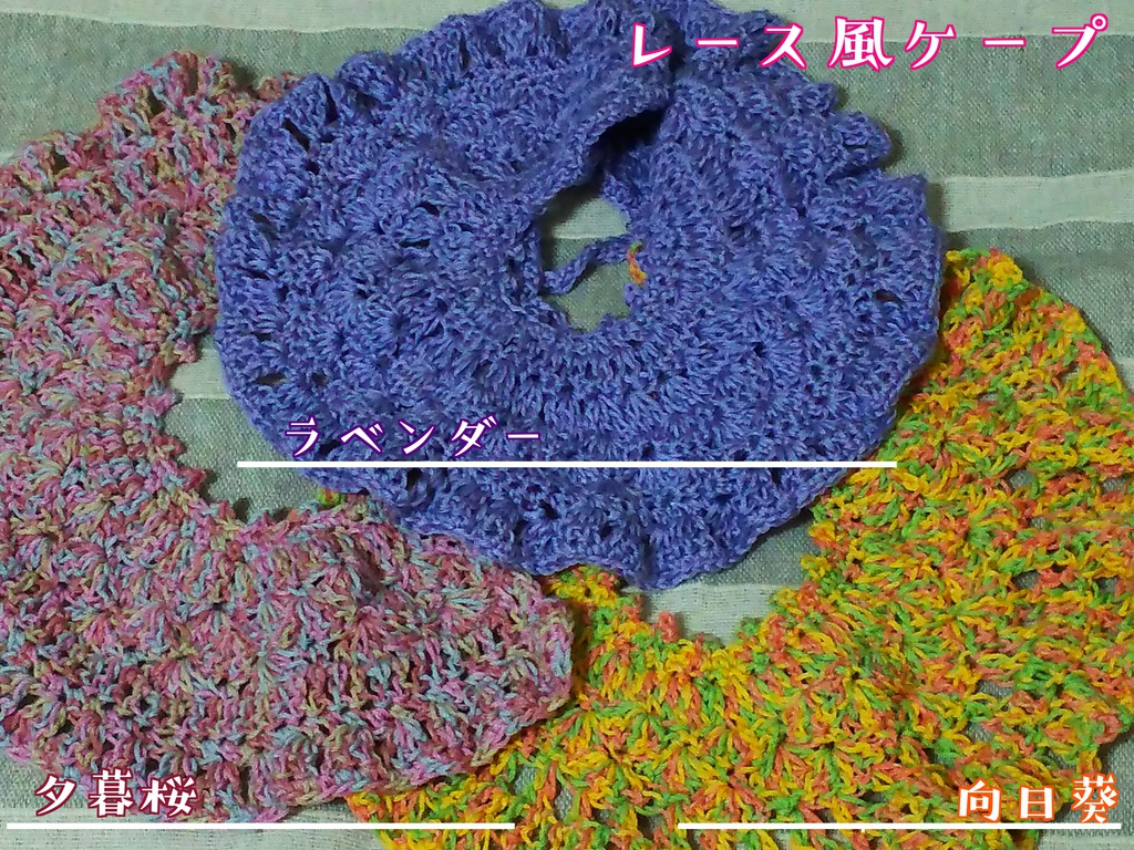 レース風ケープ