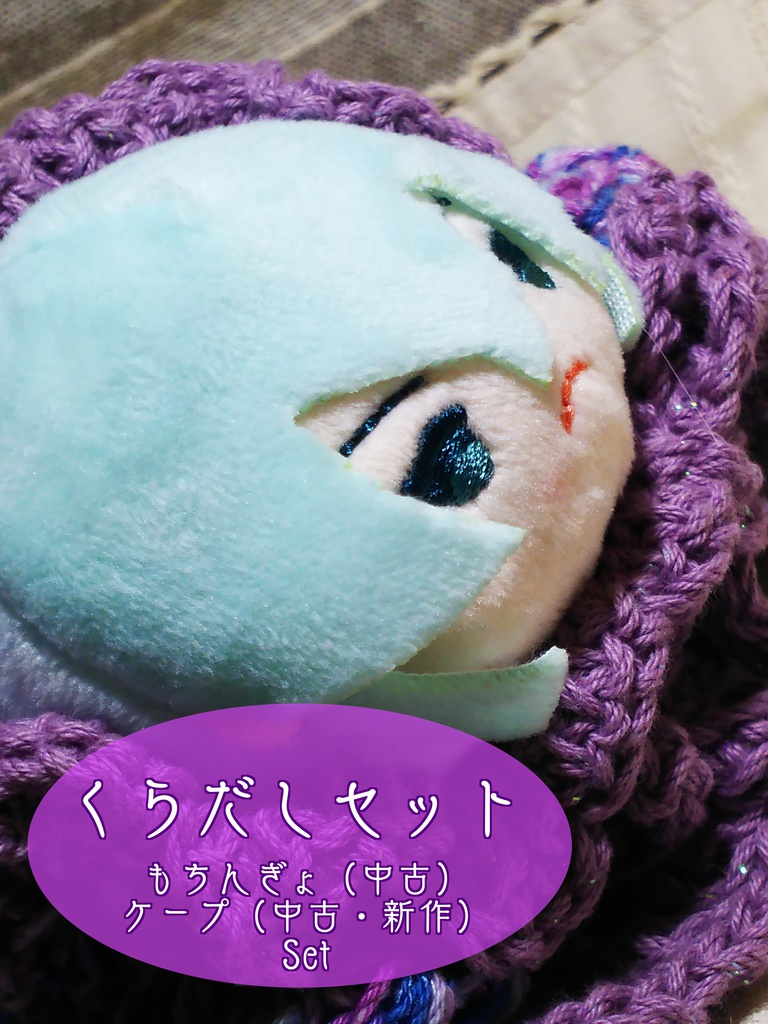 くらだしセット(もちんぎょ+ケープ2)