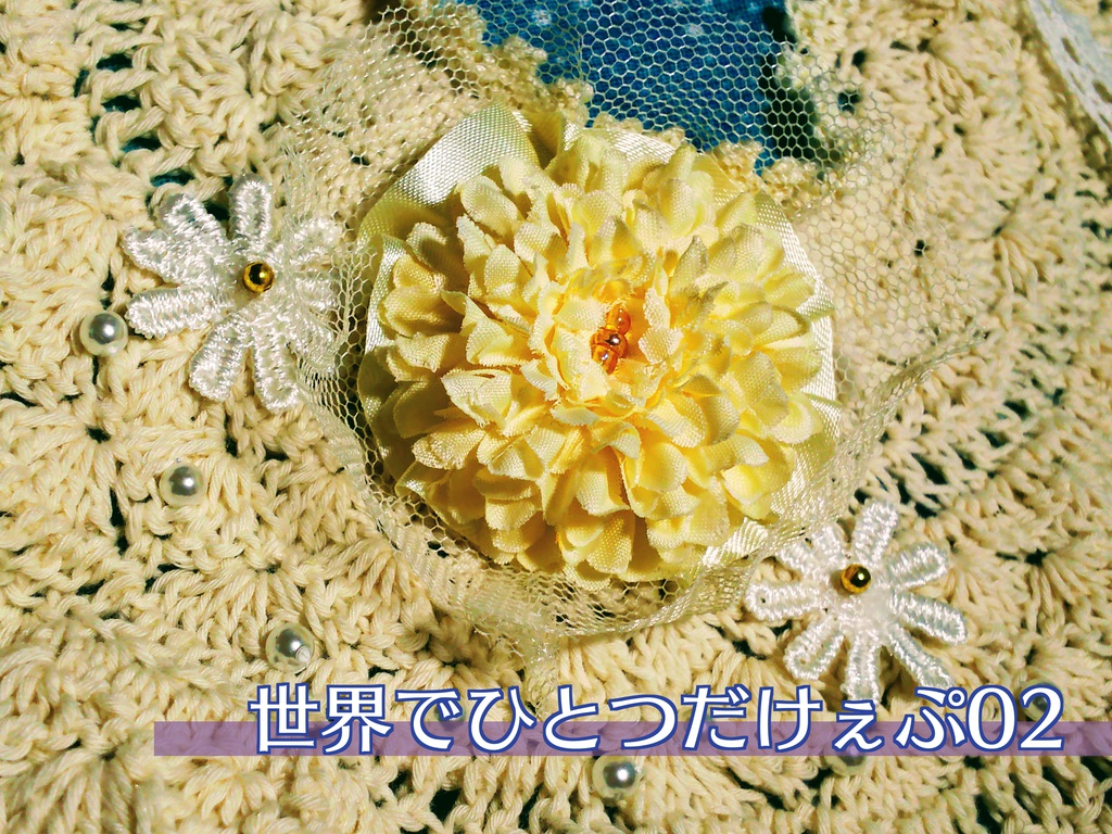 世界でひとつだけぇぷ02