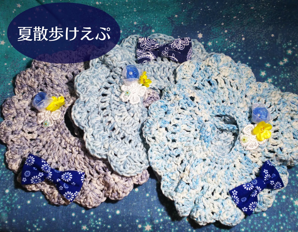夏散歩けえぷ
