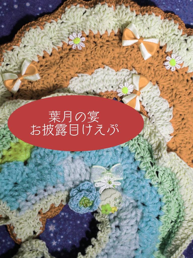 葉月の宴御披露目けえぷ