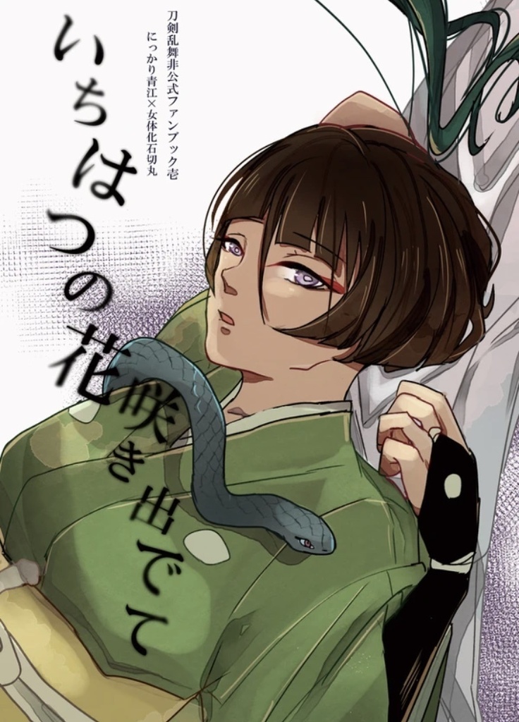 にか石  ※女体化 「いちはつの花咲き出てて」