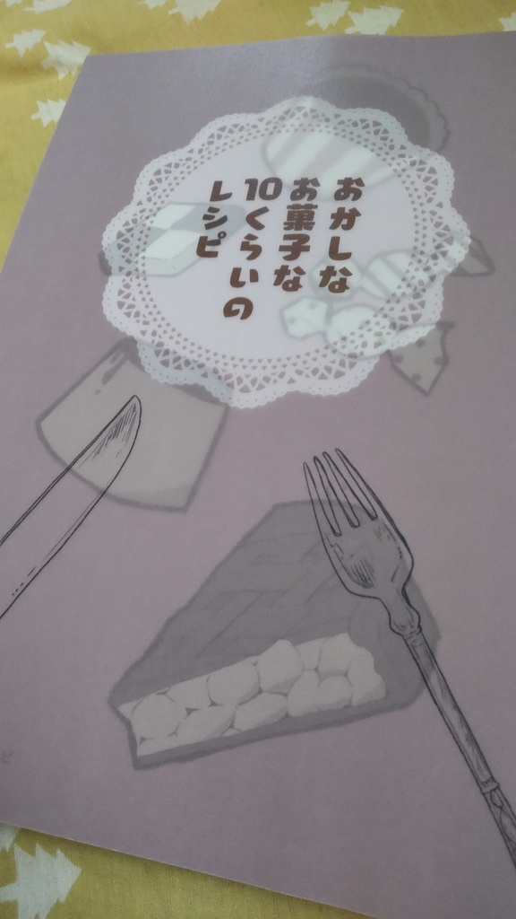 おかしなお菓子な10くらいのレシピ