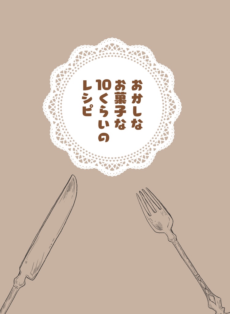 おかしなお菓子な10くらいのレシピ