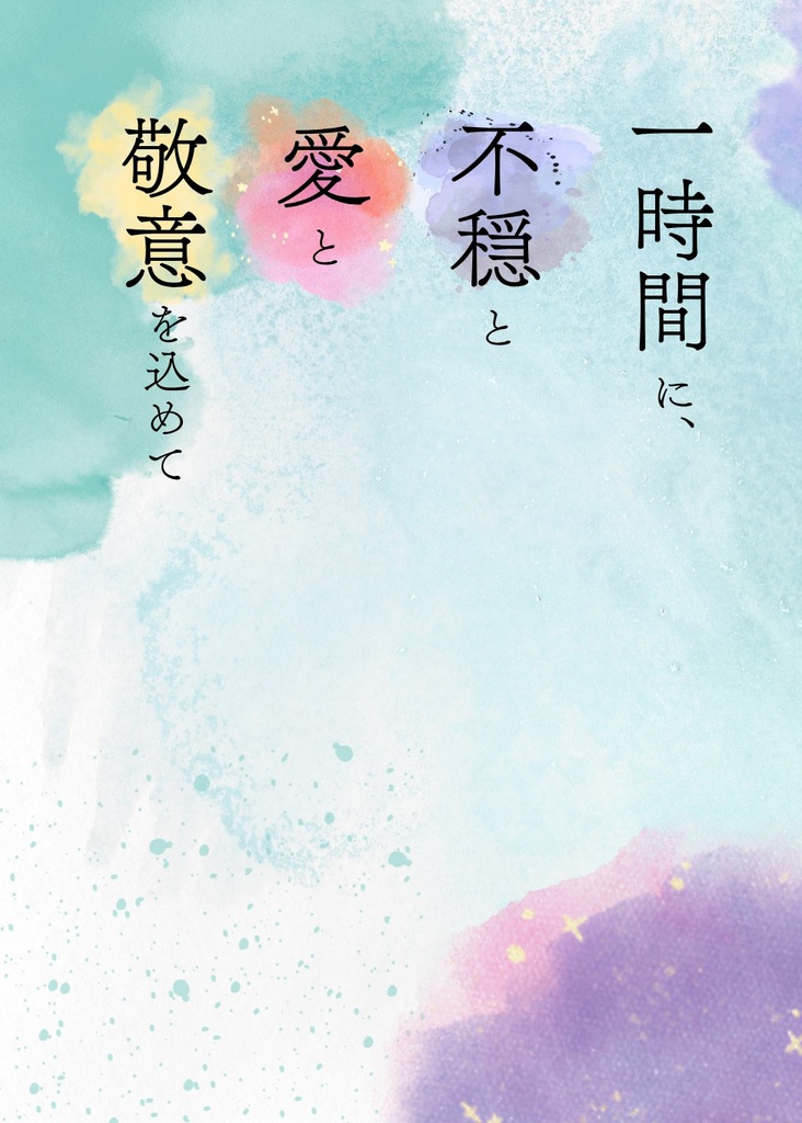 一時間に、不穏と愛と敬意を込めて
