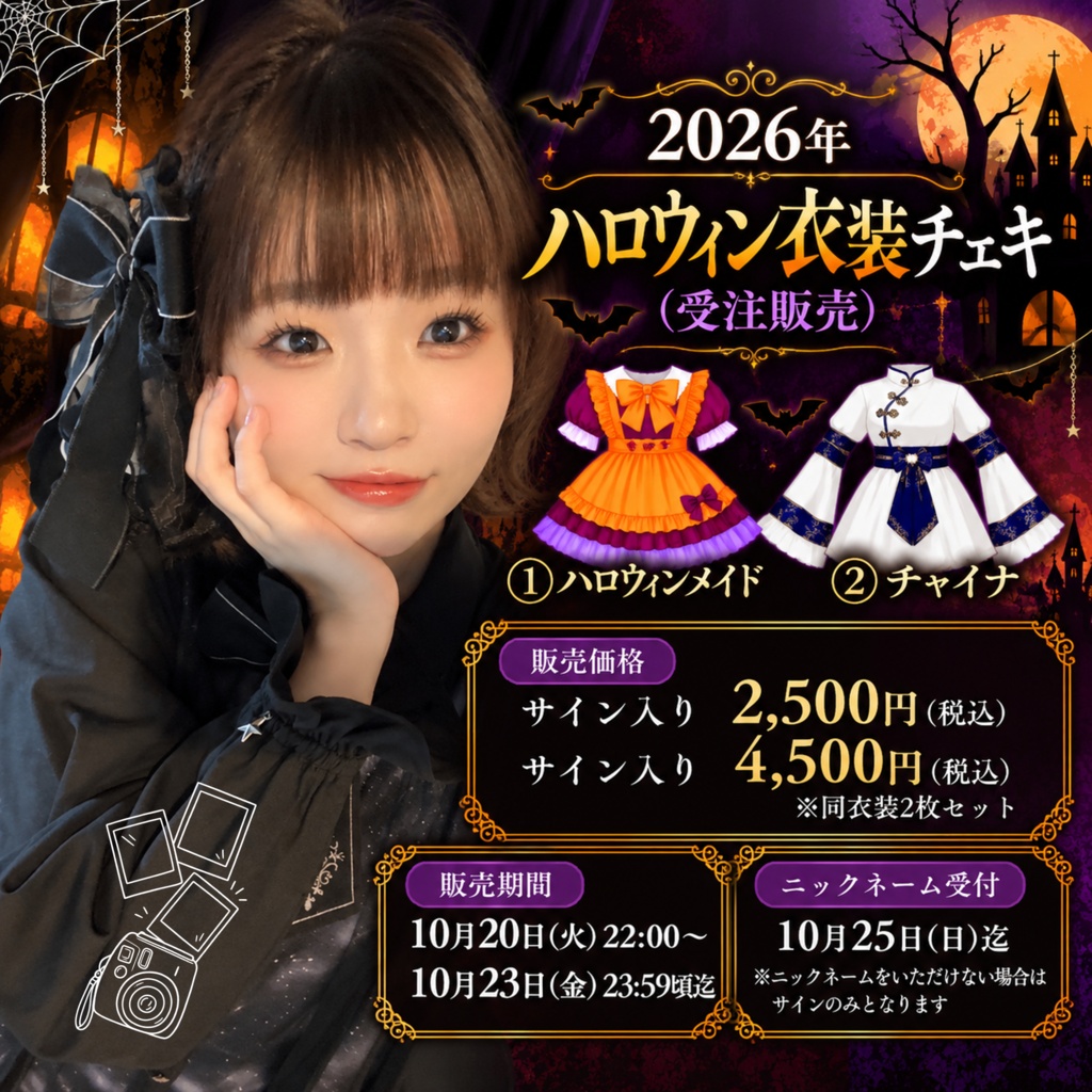 2026年 ハロウィン衣装チェキ(受注販売)