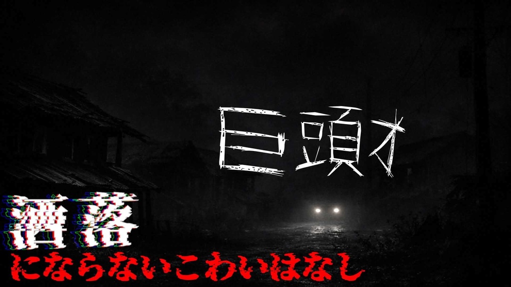 【CoCシナリオ】洒落にならない怖い探索　＃巨頭オ