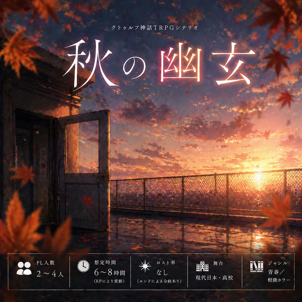 【CoCシナリオ】秋の幽玄