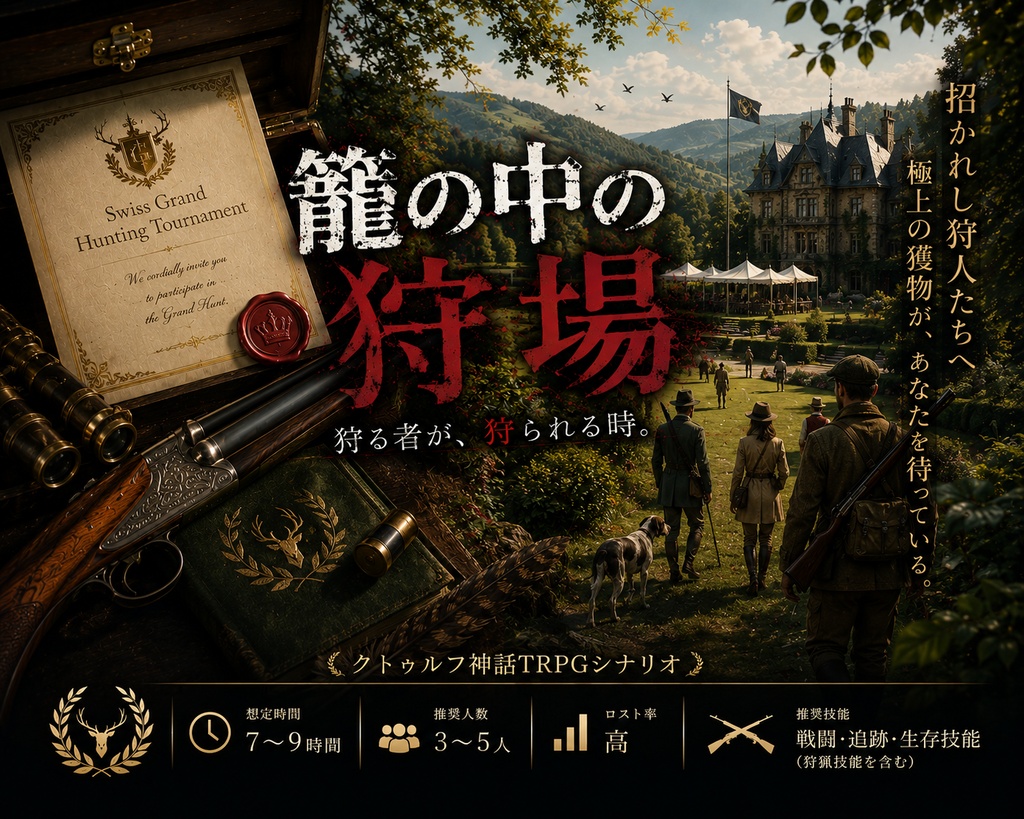 【CoCシナリオ】籠の中の狩場