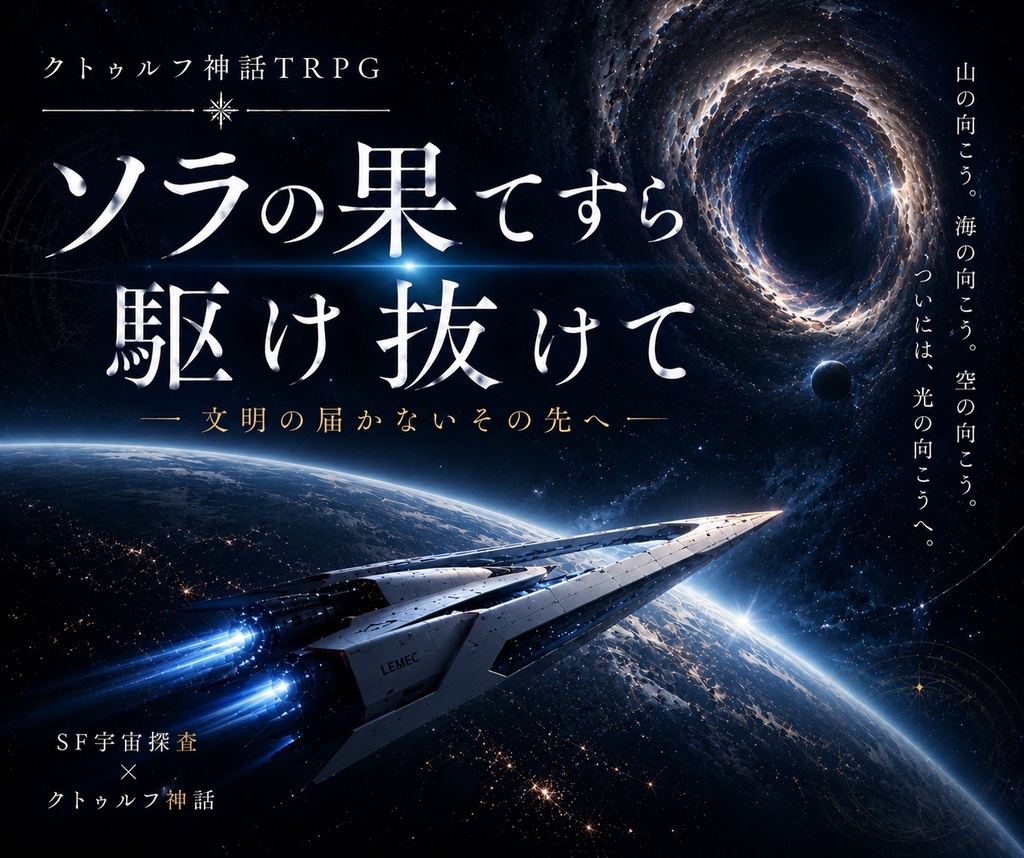 【CoCシナリオ】ソラの果てすら駆け抜けて