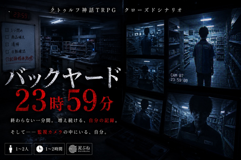 【CoCシナリオ】バックヤード23時59分