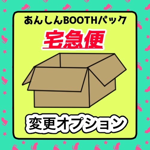 宅急便60サイズ変更オプション