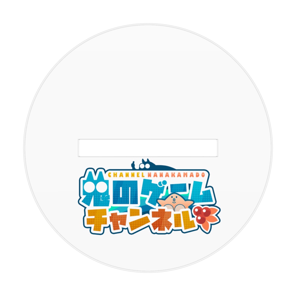 竈七実チャンネルロゴ アクリルスタンド