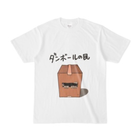 ダンボールの民Tシャツ