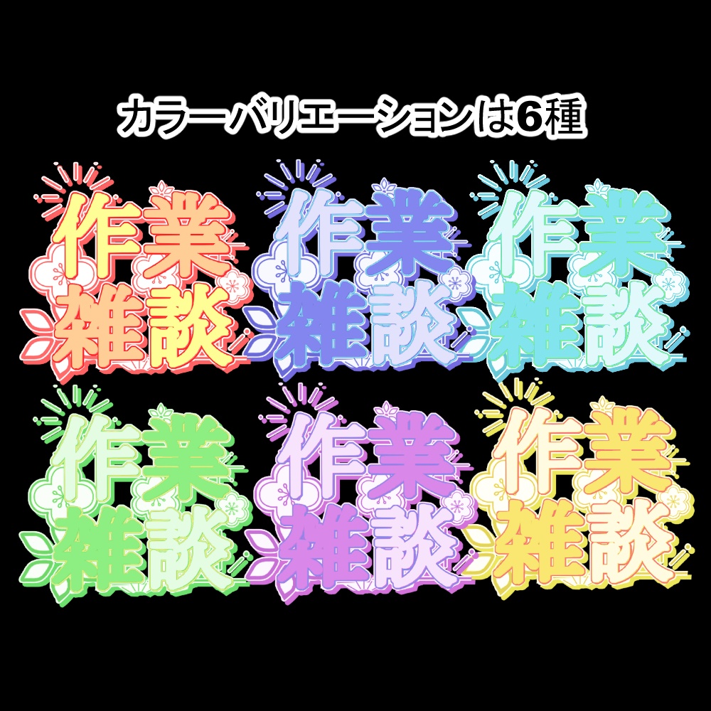 【サムネ素材】作業雑談配信ロゴ