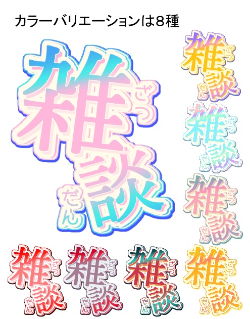 【サムネ素材】雑談配信ロゴ