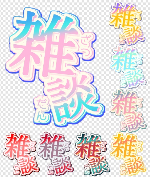 【サムネ素材】雑談配信ロゴ