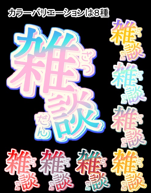 【サムネ素材】雑談配信ロゴ