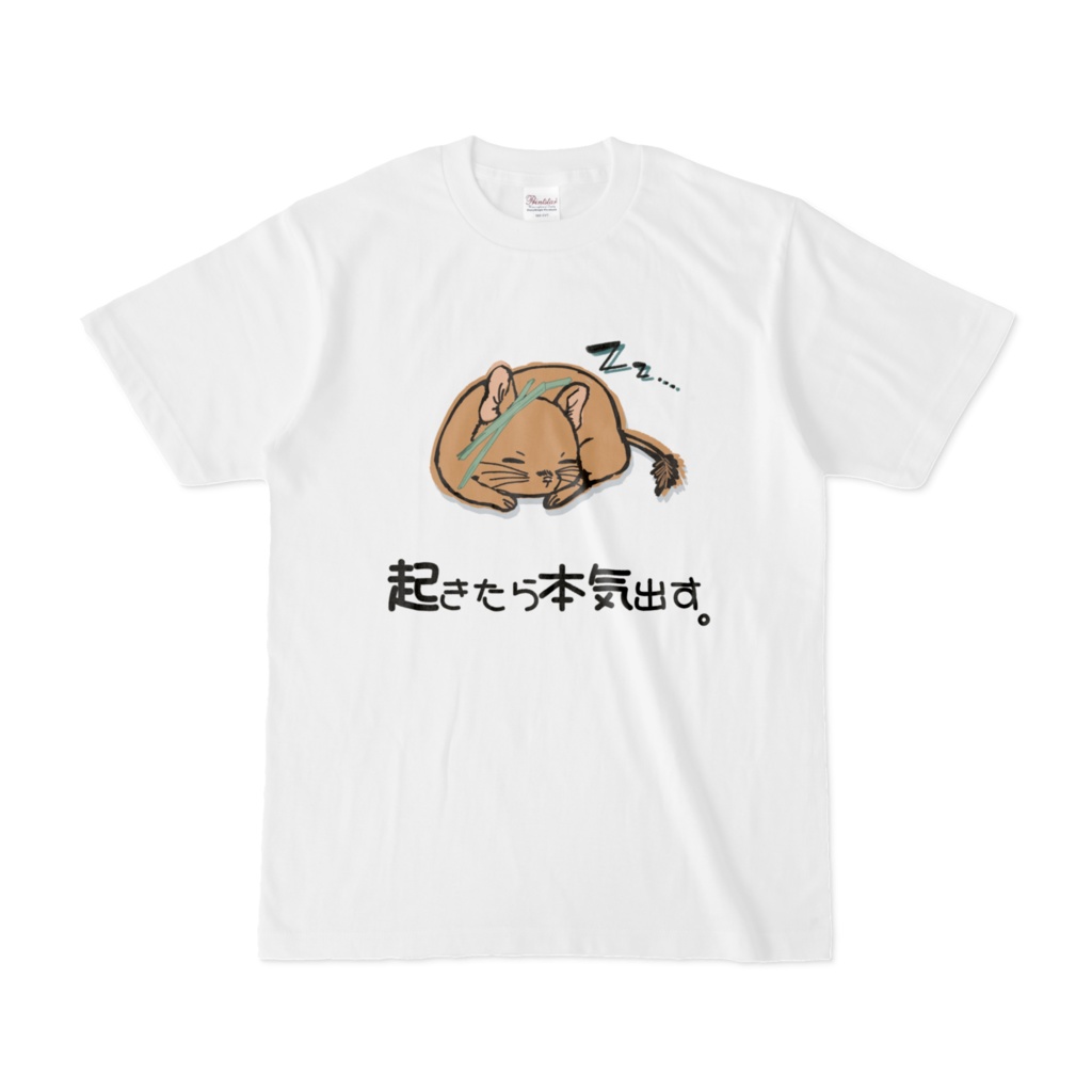 起きたら本気出す。Tシャツ(デグー)