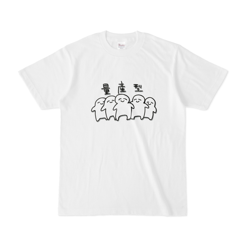 量産型Tシャツ
