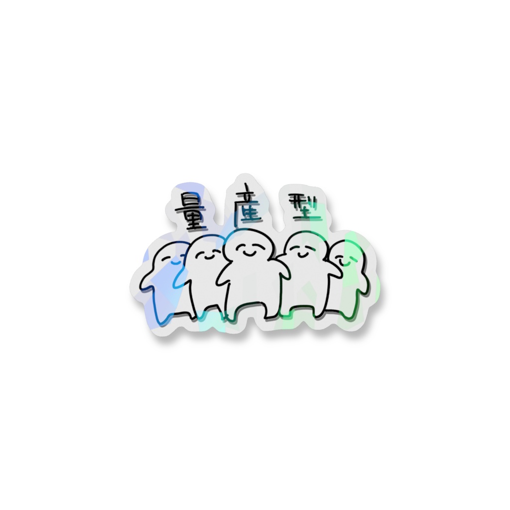 キラキラ量産型ステッカー