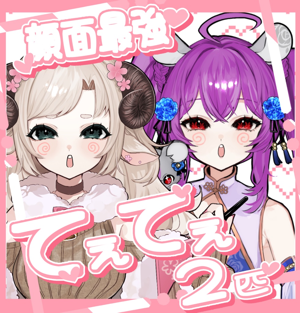 【無料】顔面最強てぇてぇ2匹【てぇてぇ素材】