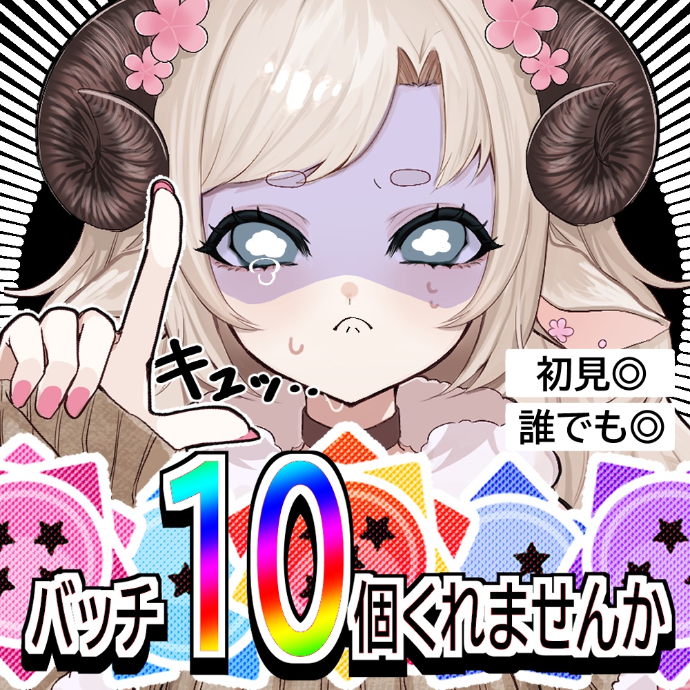 【無料IRIAMサムネ素材】バッチ10個くれませんか