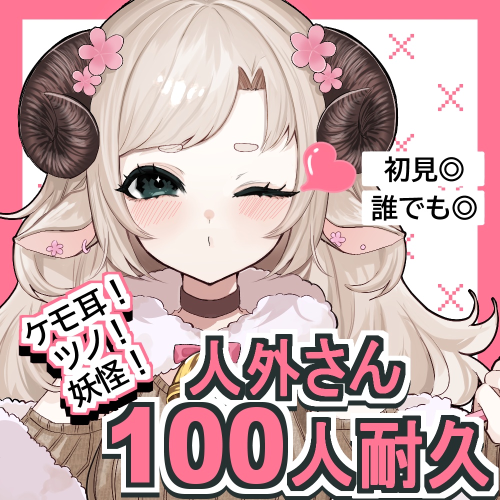 【無料IRIAMサムネ素材】人外さん100人耐久