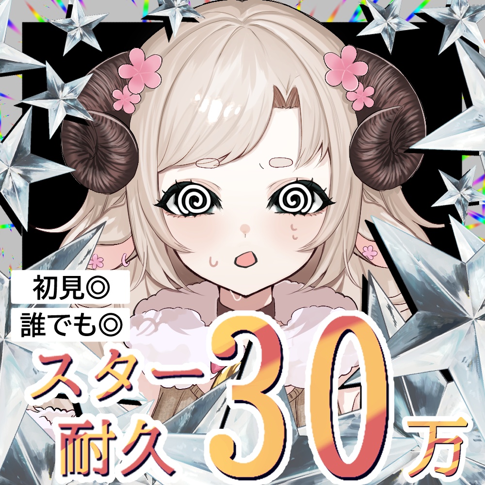 【無料IRIAMサムネ素材】スター３０万耐久