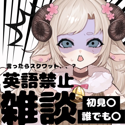 【無料IRIAMサムネ素材】英語禁止雑談