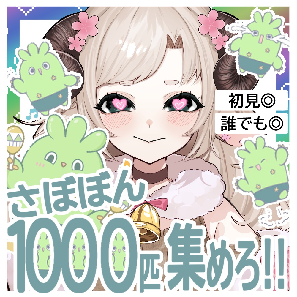【無料IRIAMサムネ素材】さぼぼん集め