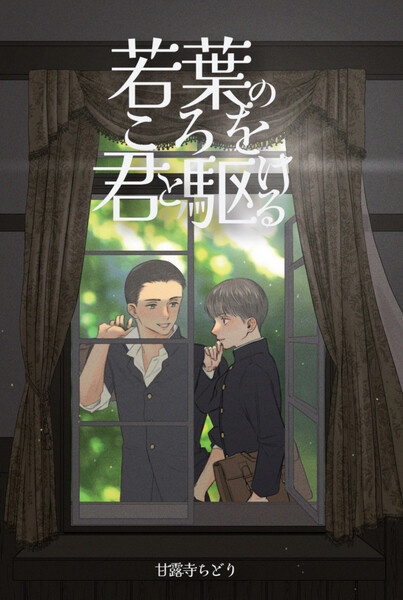 若葉のころを君と駆ける