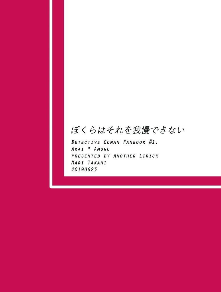 ぼくらはそれを我慢できない