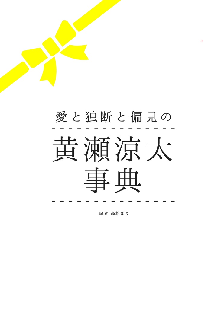 愛と独断と偏見の黄瀬涼太事典
