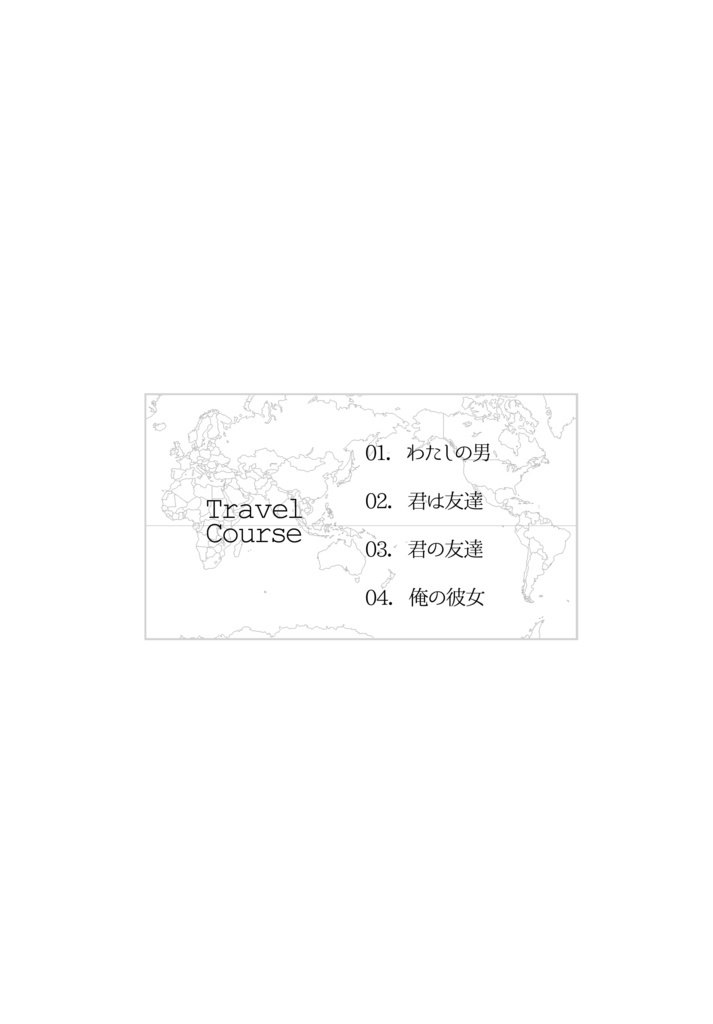 真白い地図にキスマーク