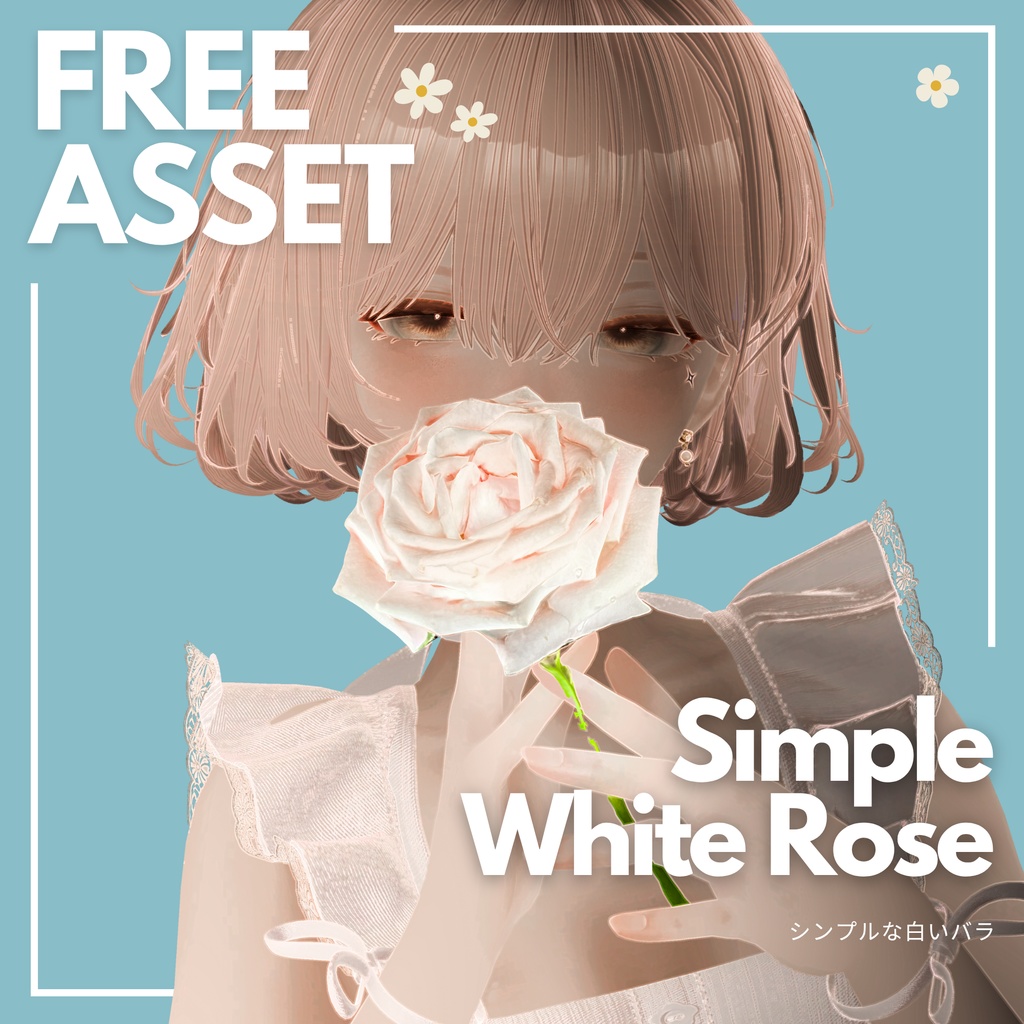 シンプルな白いバラ (Simple White Rose)