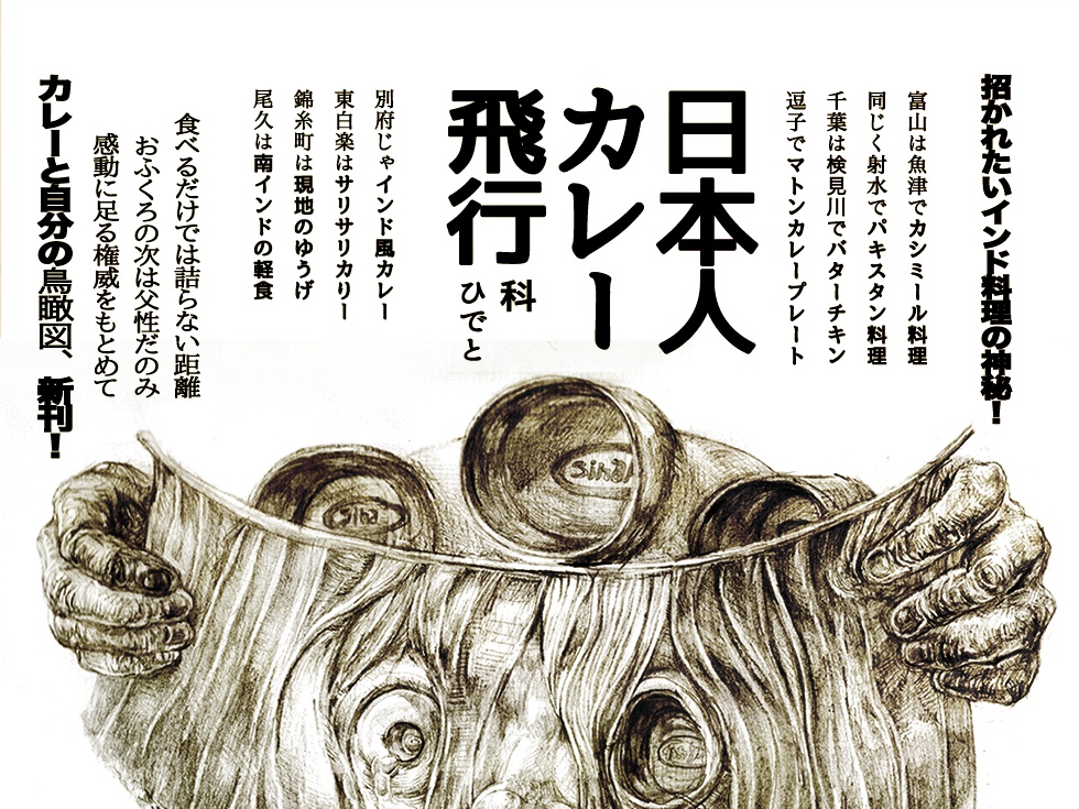 日本人カレー飛行