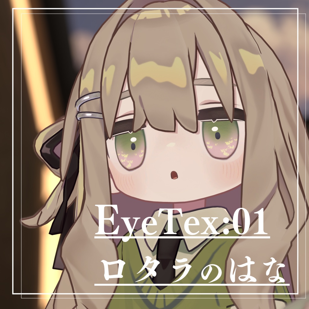 【無料/キプフェル他複数対応予定】ロタラのはな*EyeTexture