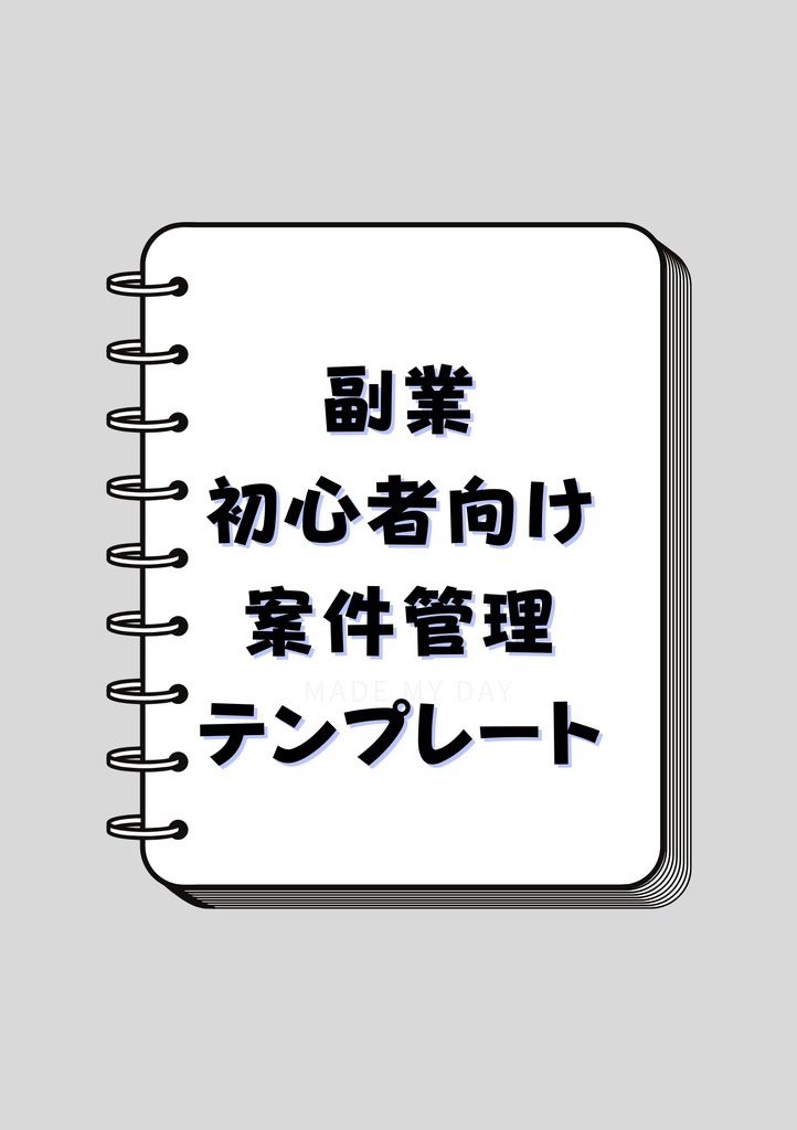 副業初心者向け案件管理テンプレート