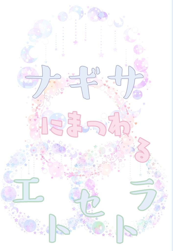 ナギサにまつわるエトセトラ