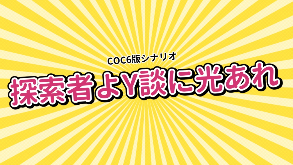 【R-18】探索者よY談に光あれ
