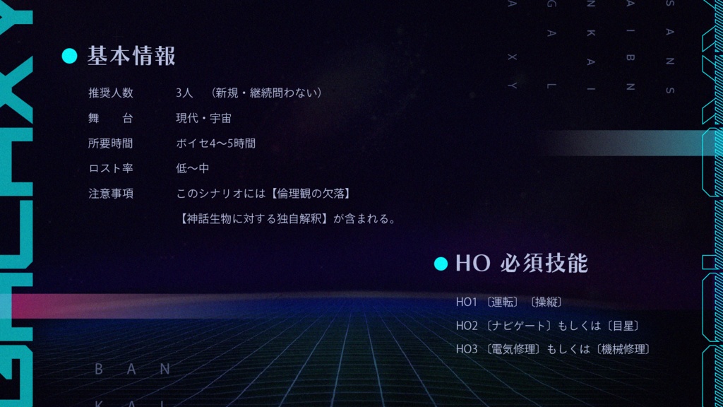 【CoCシナリオ】三才挽回☆ギャラクシー【SPLL:E109889】