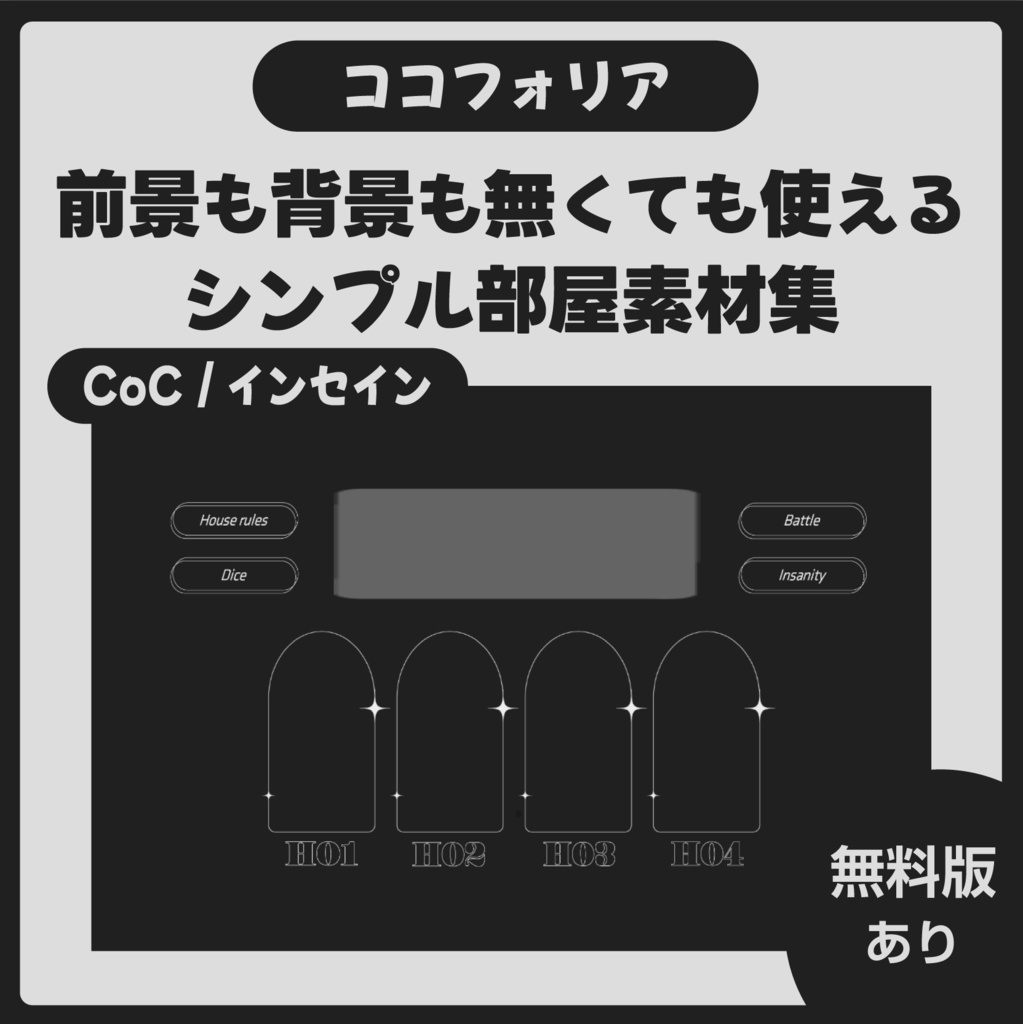 【無料/有料】前景も背景もなくても使えるシンプル部屋素材【ココフォリア用】